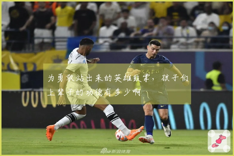 为勇敢站出来的英雄鼓掌，孩子们上辈子的功德有多少啊