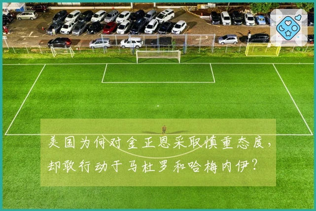 美国为何对金正恩采取慎重态度，却敢行动于马杜罗和哈梅内伊？
