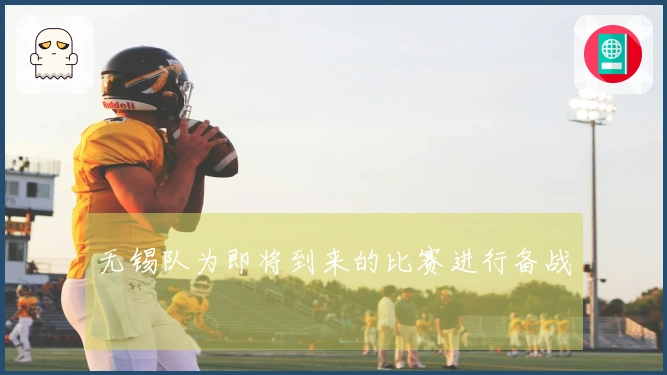 无锡队为即将到来的比赛进行备战