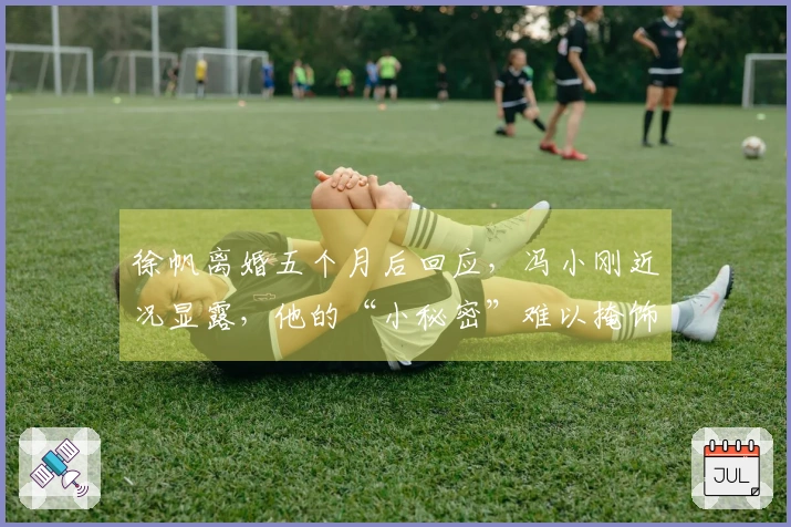 徐帆离婚五个月后回应,冯小刚近况显露,他的“小秘密”难以掩饰