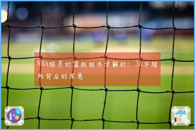 NBA球员的篮板经济学解析：30字赌约背后的深意