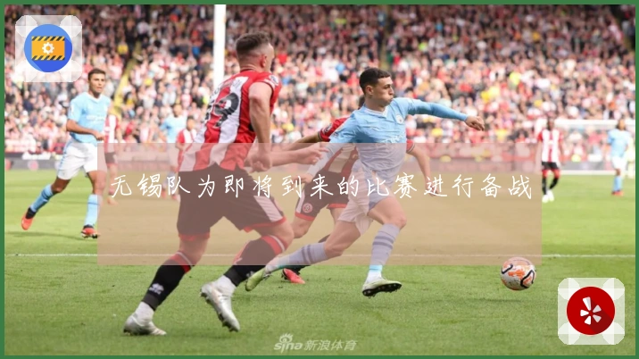 无锡队为即将到来的比赛进行备战