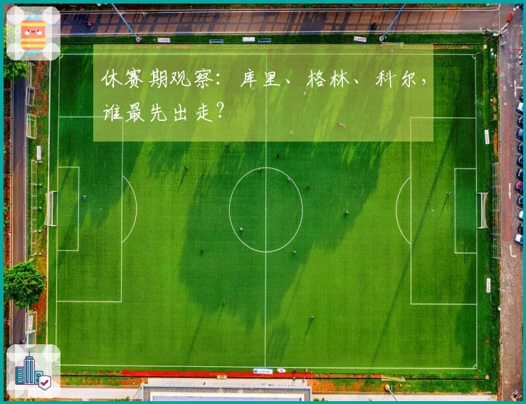 休赛期观察：库里、格林、科尔，谁最先出走？