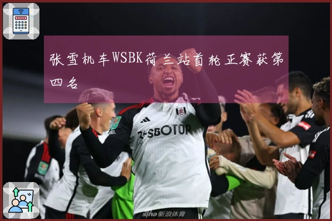 张雪机车WSBK荷兰站首轮正赛获第四名