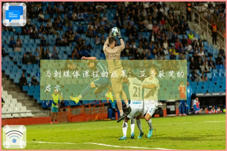 马刺媒体课程的成果：亚马获奖的启示
