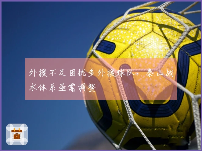 外援不足困扰多外援球队，泰山战术体系亟需调整