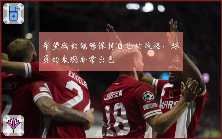 希望我们能够保持自己的风格，球员的表现非常出色