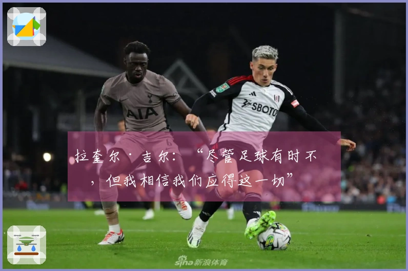 拉奎尔·吉尔：“尽管足球有时不公，但我相信我们应得这一切”