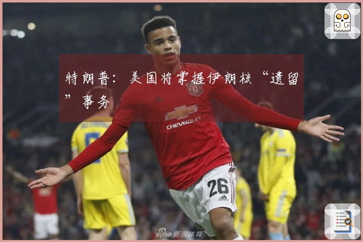特朗普：美国将掌握伊朗核“遗留”事务