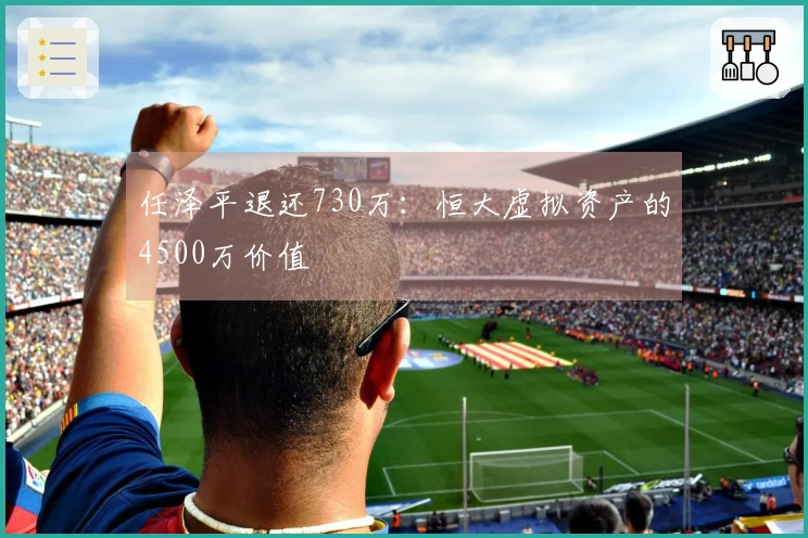 任泽平退还730万：恒大虚拟资产的4500万价值