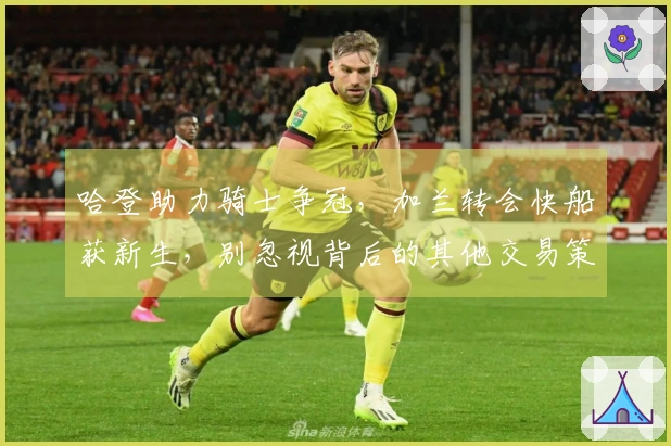 哈登助力骑士争冠，加兰转会快船获新生，别忽视背后的其他交易策略