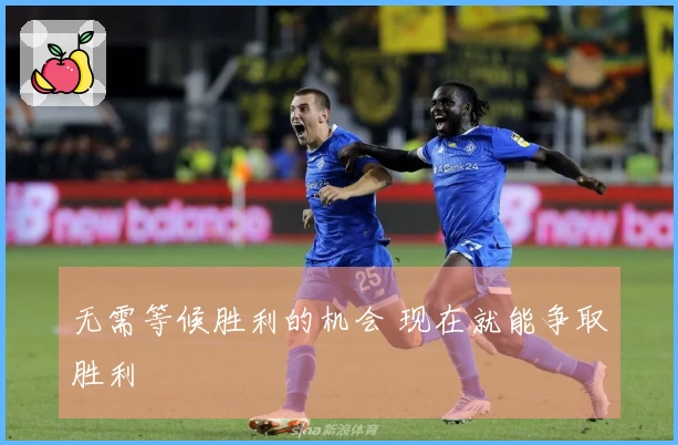 无需等候胜利的机会 现在就能争取胜利