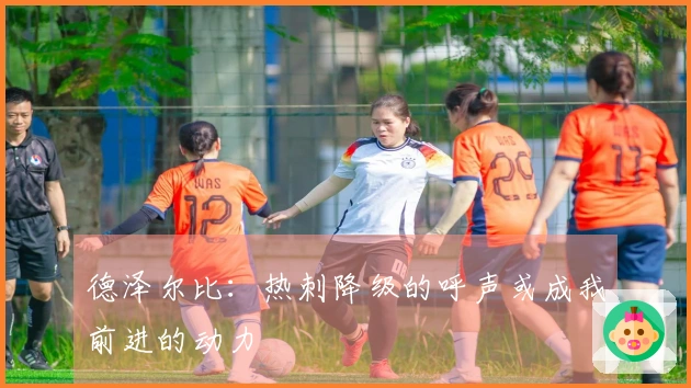 德泽尔比：热刺降级的呼声或成我前进的动力