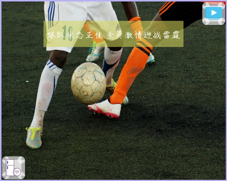 球队状态正佳 全员激情迎战雷霆