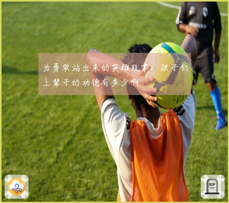 为勇敢站出来的英雄鼓掌，孩子们上辈子的功德有多少啊