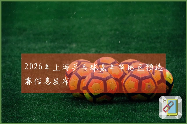 2026年上海乒乓球嘉年华地区预选赛信息发布