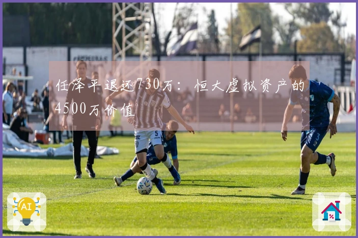 任泽平退还730万：恒大虚拟资产的4500万价值