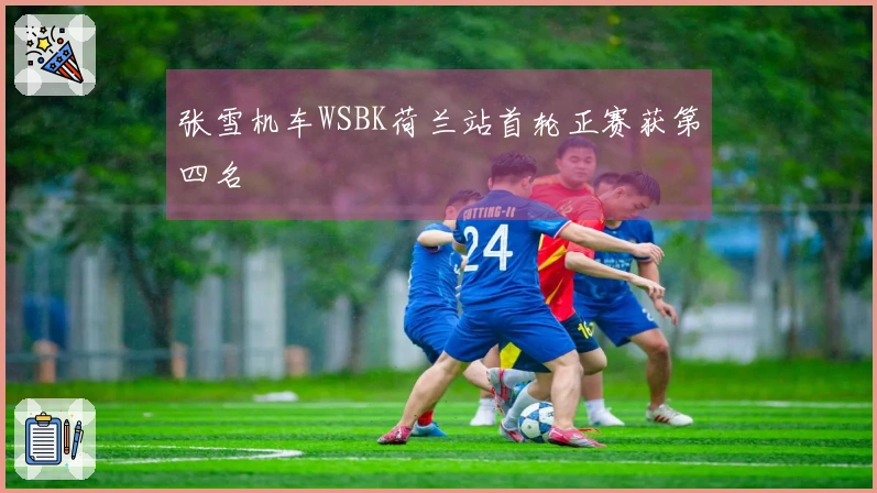 张雪机车WSBK荷兰站首轮正赛获第四名